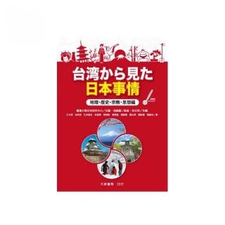 台???見?日本事情 地理．歷史．宗教．思想編