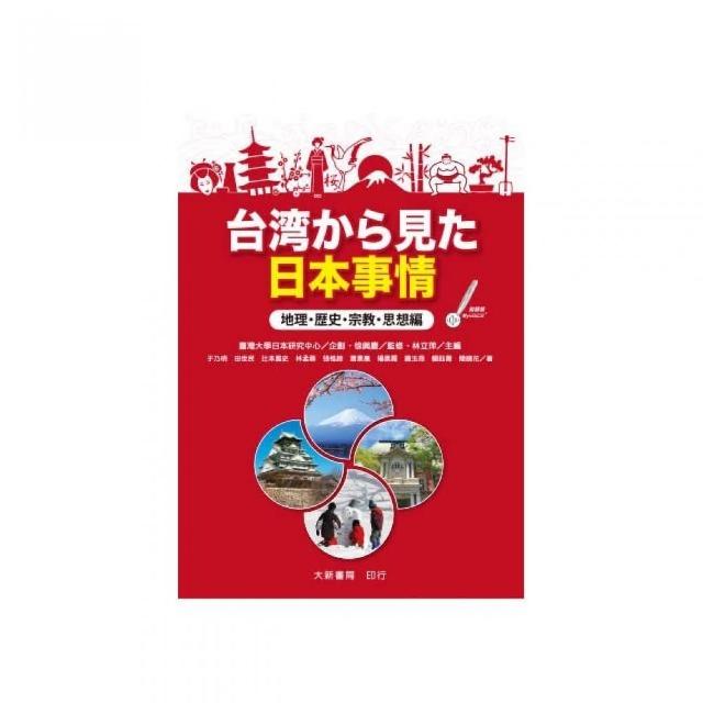 台???見?日本事情　地理．歷史．宗教．思想編