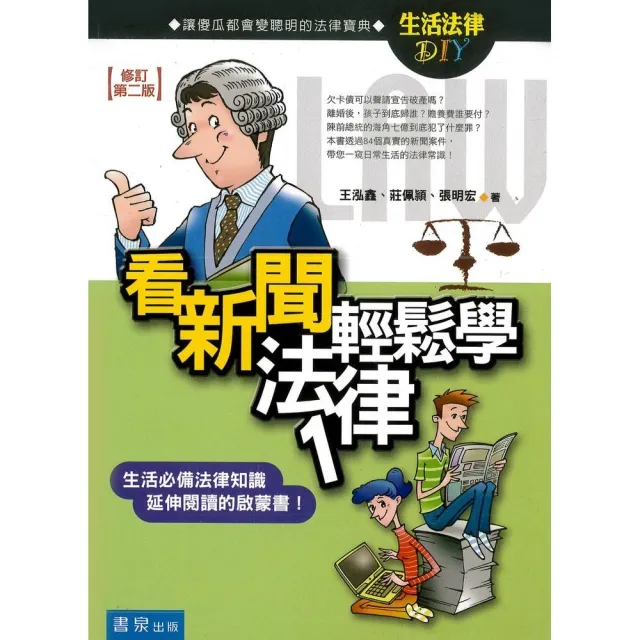 看新聞輕鬆學法律（1）（2版）