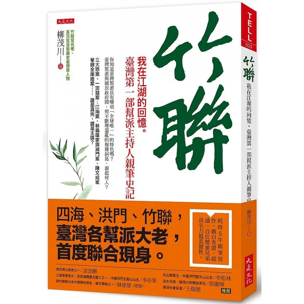 竹聯：我在江湖的回憶。臺灣第一部幫派主持人親筆史記