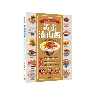 黃金滷肉飯：27道一網打盡北中南賺錢配方，26道提高營業額的搭配小菜，35道增加高利潤的必點湯品