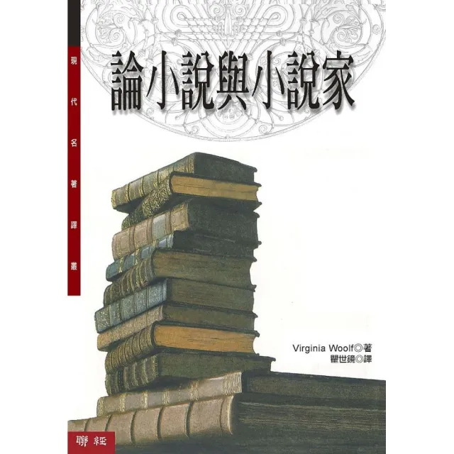 論小說與小說家（二版） | 拾書所