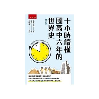 十小時讀懂國高中六年的世界史