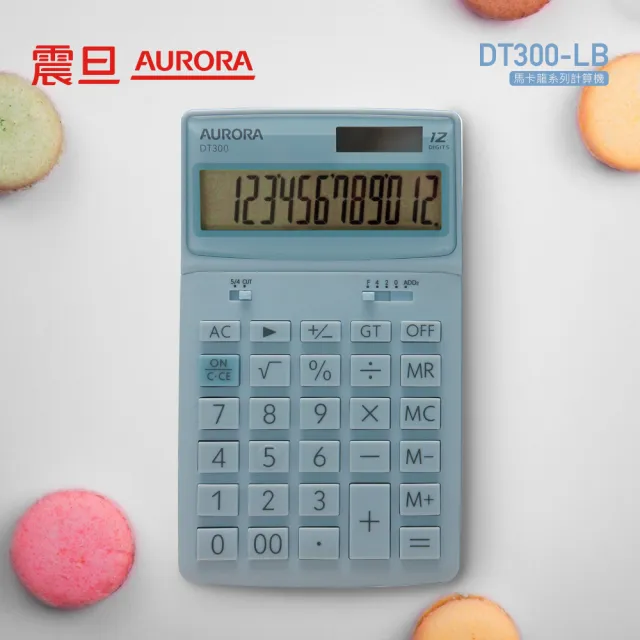 【AURORA 震旦】馬卡龍系列12位元桌上型計算機(DT300)