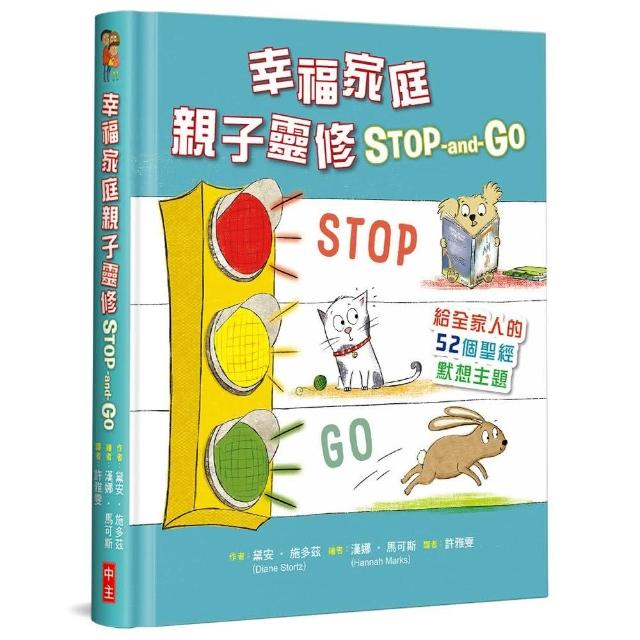 幸福家庭親子靈修 Stop-and-Go（精裝）：給全家人的52個聖經默想主題