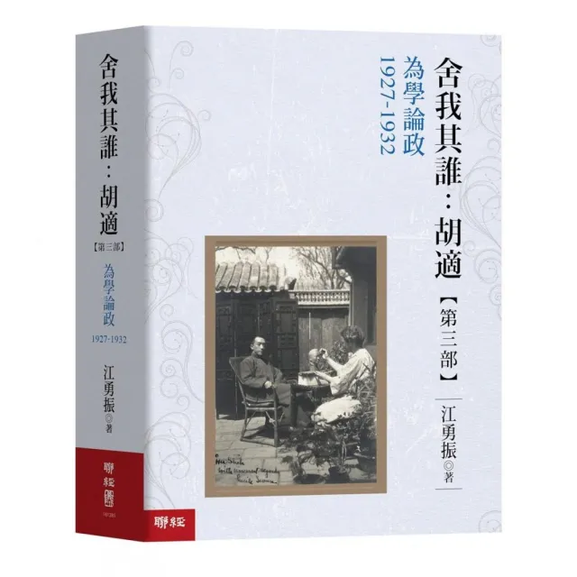 舍我其誰：胡適「第三部」為學論政1927－1932 | 拾書所