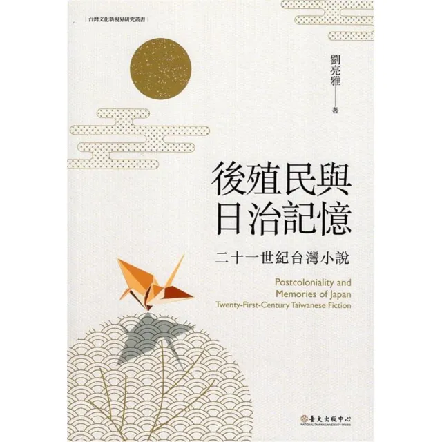 後殖民與日治記憶：二十一世紀台灣小說 | 拾書所