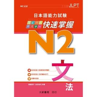 日本語能力試？ N2快速掌握 文法