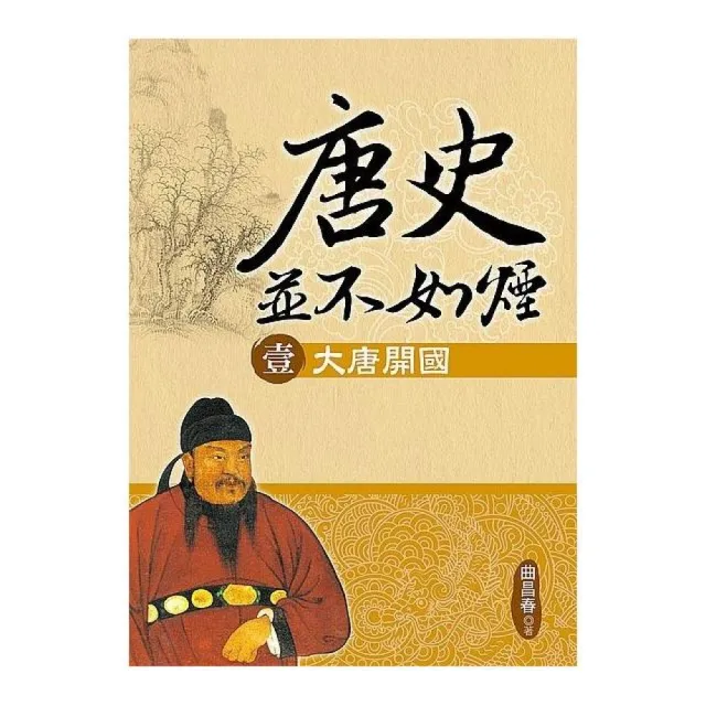 唐史並不如煙（壹）大唐開國 | 拾書所