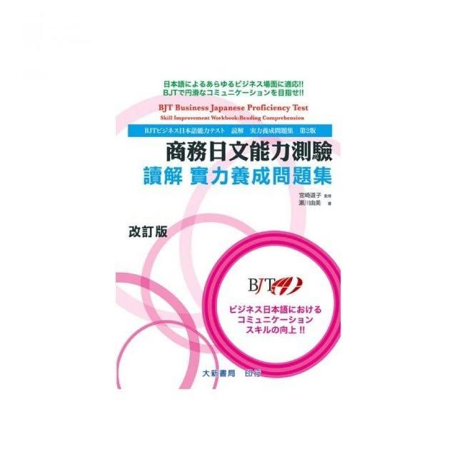 商務日文能力測驗　讀解　實力養成問題集　改訂版 | 拾書所