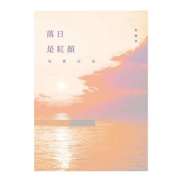 落日是紅顏－和權詩集 | 拾書所