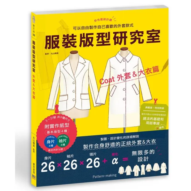 服裝版型研究室 外套&大衣篇:製圖、設計變化、打版的詳細解說，可以自由製作自己喜歡的外套款式 | 拾書所