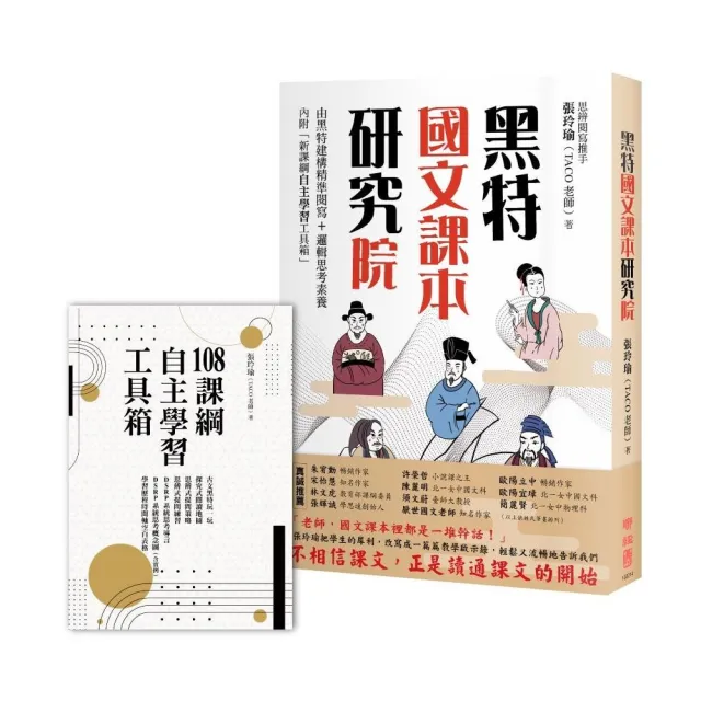 黑特國文課本研究院（附別冊：新課綱自主學習工具箱） | 拾書所