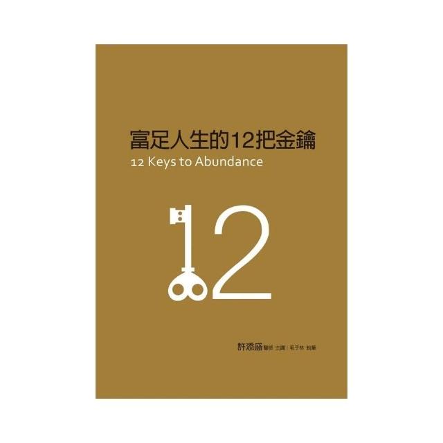 富足人生的12把金鑰 | 拾書所