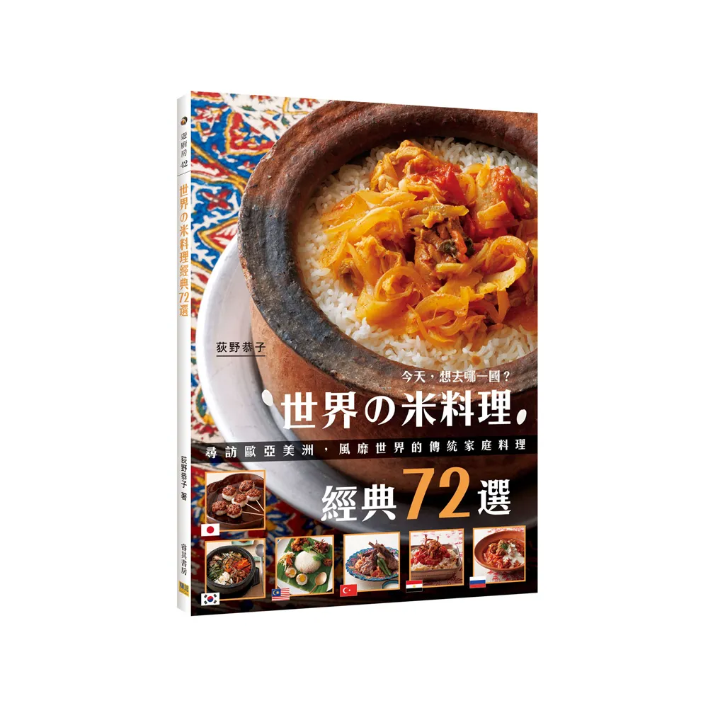 世界米料理經典72選-尋訪歐亞美洲，風靡世界的傳統家庭料理