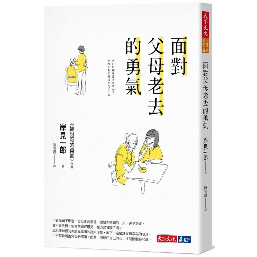 面對父母老去的勇氣（2020新版）