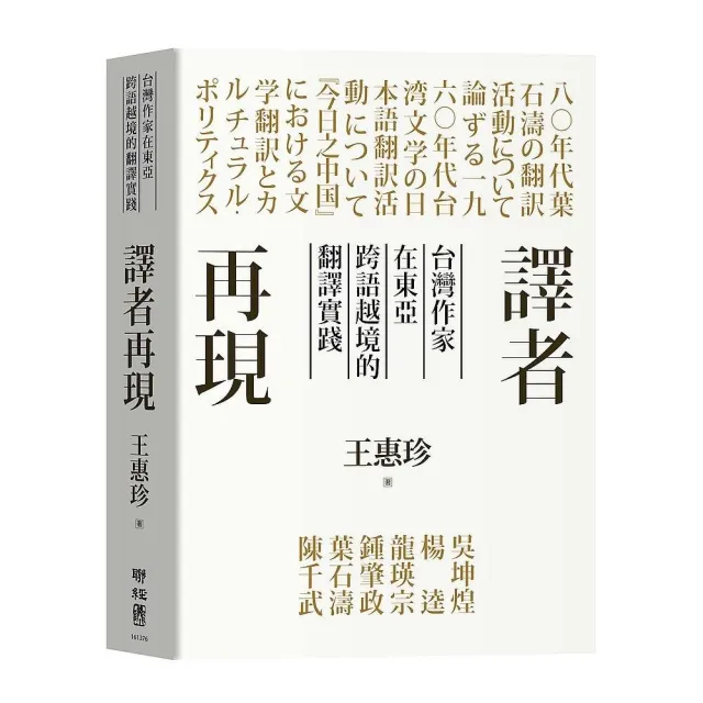 譯者再現：台灣作家在東亞跨語越境的翻譯實踐 | 拾書所