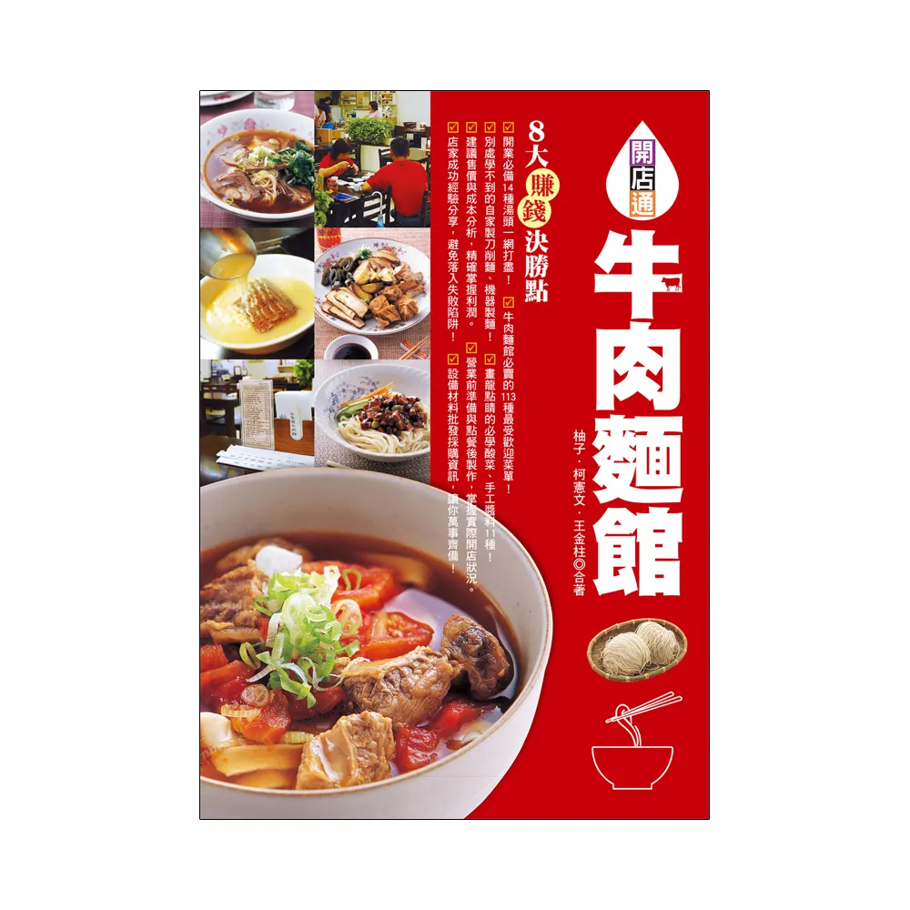 牛肉麵館：開業必備14種湯頭，市面販售最受歡迎菜單113道！