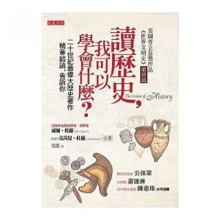 讀歷史，我可以學會什麼？（50年重版出來經典版）：二十世紀最偉大歷史著作精華結論，告訴你