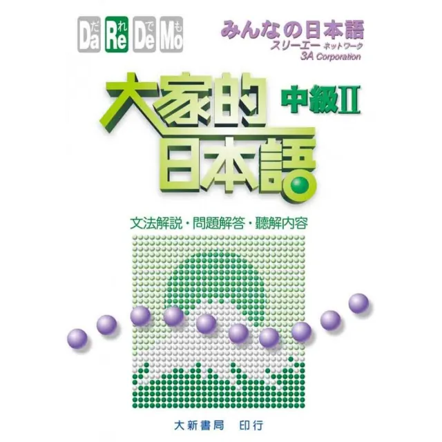 大家的日本語 中級II 文法解說．問題解答．聽解內容 | 拾書所