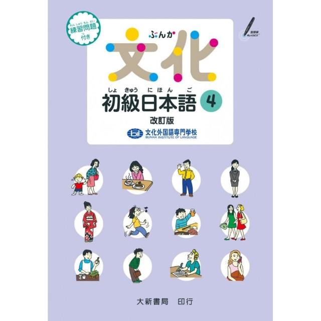 文化初級日本語4 改訂版
