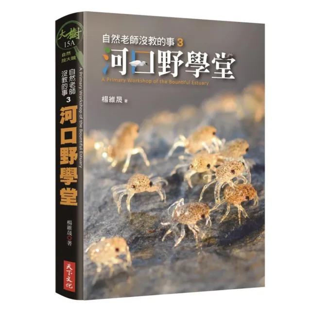 自然老師沒教的事3：河口野學堂（2019新版） | 拾書所