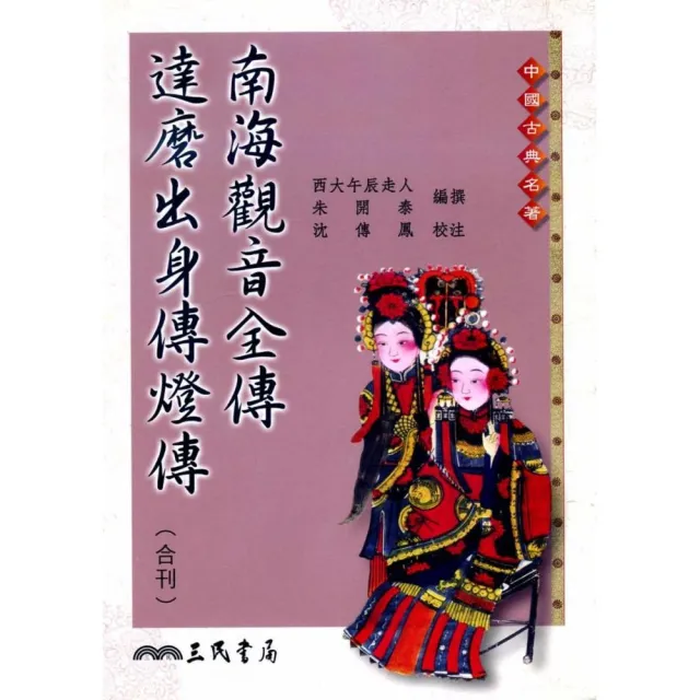 南海觀音全傳 達摩出身傳燈傳（合刊）（平） | 拾書所