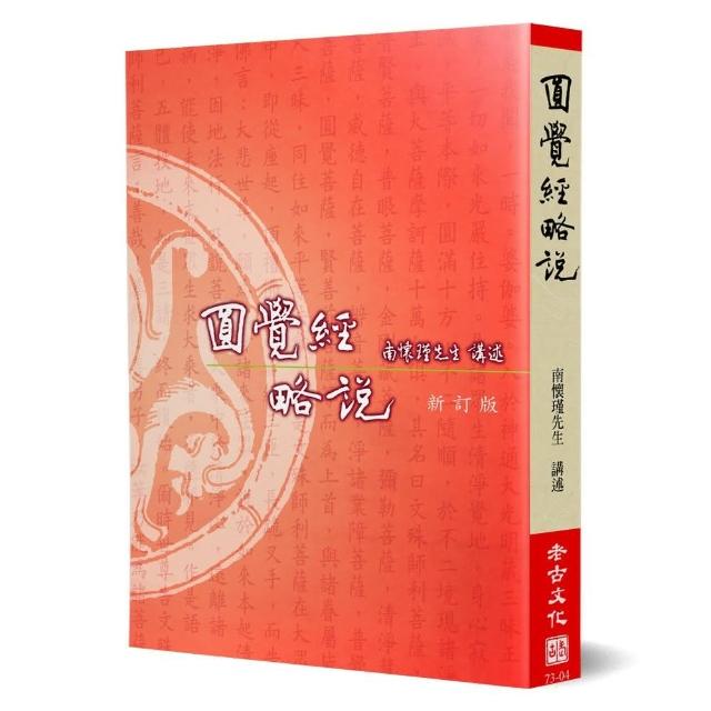 圓覺經略說（新訂版）