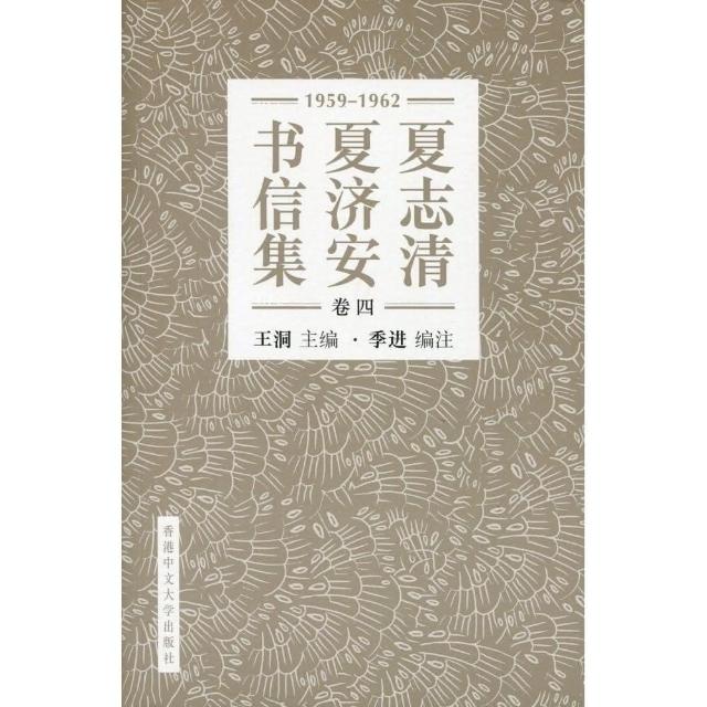 夏志清夏濟安書信集 （卷四：1959－1962） （簡體書） | 拾書所