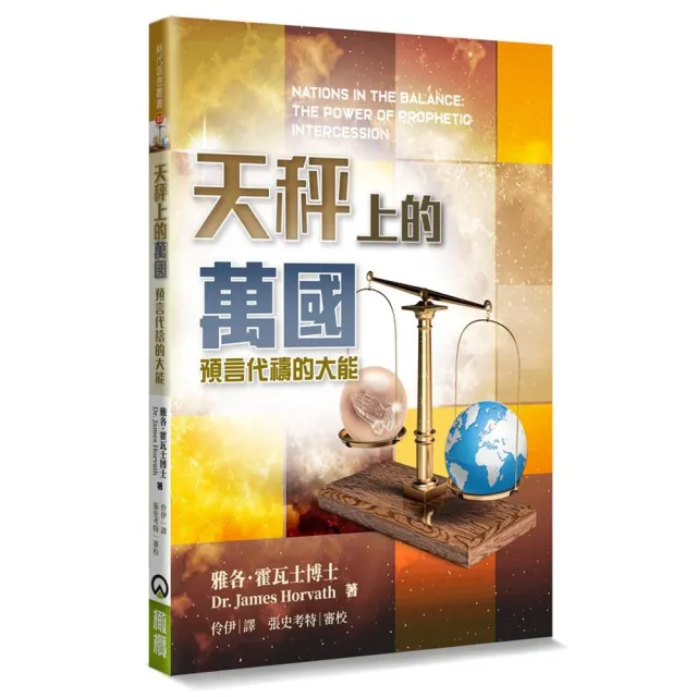 天秤上的萬國：預言代禱的大能 | 拾書所