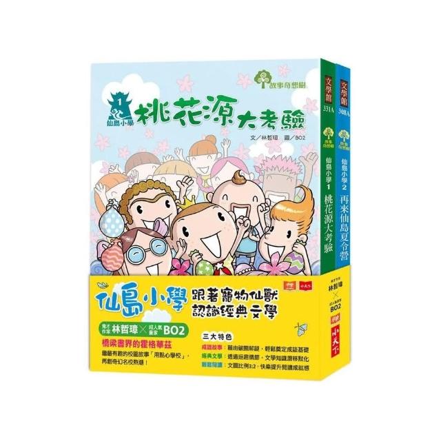 仙島小學：跟著寵物仙獸認識經典文學（全套兩冊）-注音版