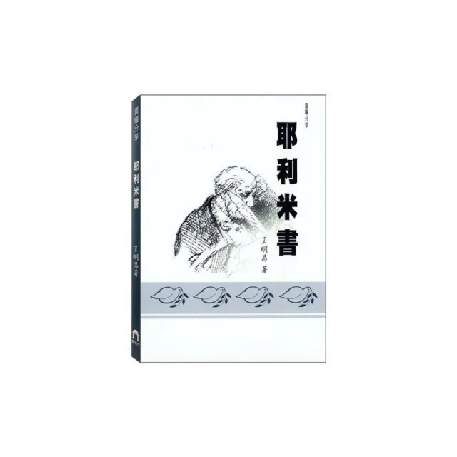 耶利米書 | 拾書所