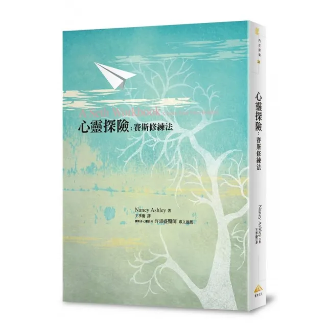 心靈探險：賽斯修練法 | 拾書所