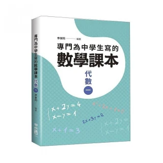 專門為中學生寫的數學課本：代數（一）（2018年全新修訂版）