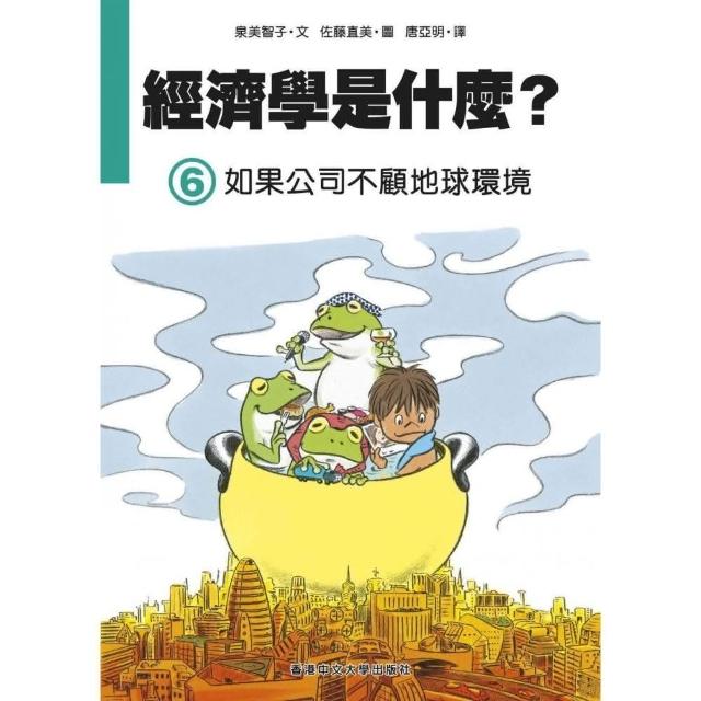 經濟學是什麼? （6）：如果公司不顧地球環境（精裝）