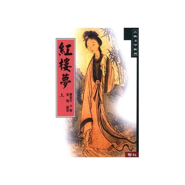 紅樓夢（上） | 拾書所