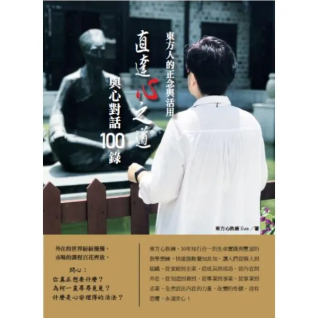 東方人的正念與活用 直達心之道 與心對話100錄