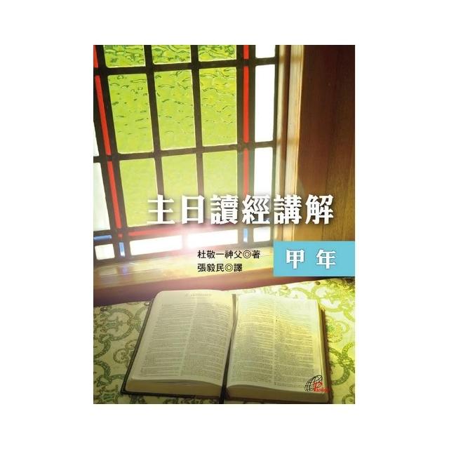 主日讀經講解－甲年 | 拾書所