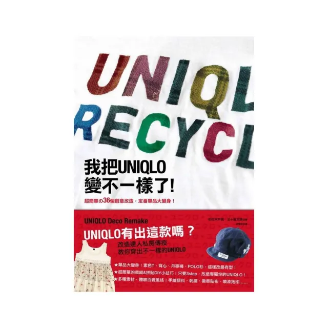 我把UNIQLO變不一樣了！ | 拾書所