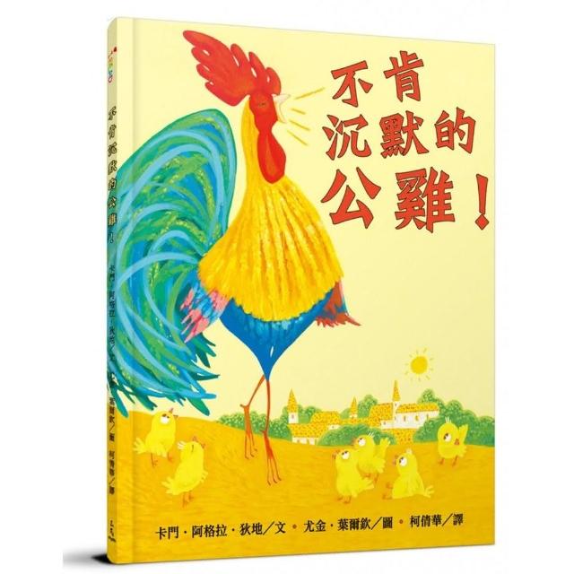 不肯沉默的公雞！（The Rooster Who Would Not Be Quiet！）