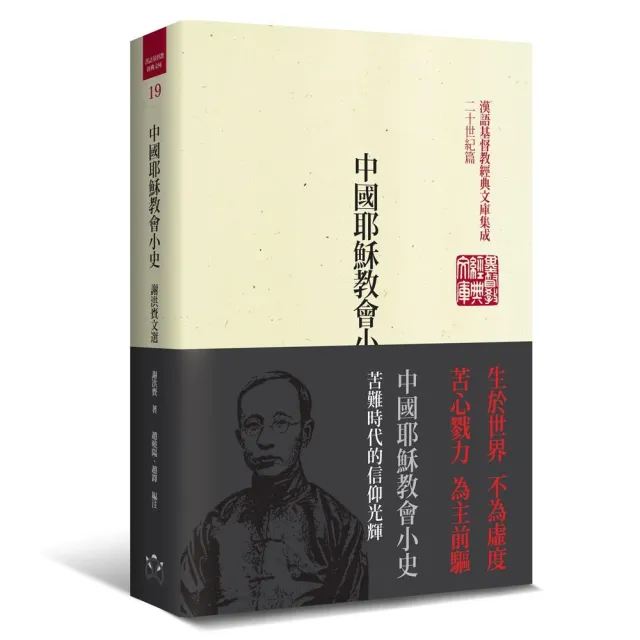 中國耶穌教會小史（精裝） | 拾書所