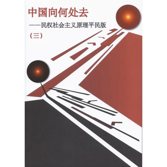 中國向何處去 第 3 冊（簡體字版） : 民權社會主義原理平民版 | 拾書所