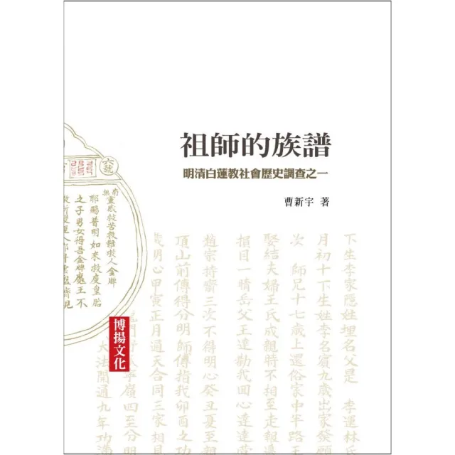 祖師的族譜－明清白蓮教社會歷史調查之一 | 拾書所