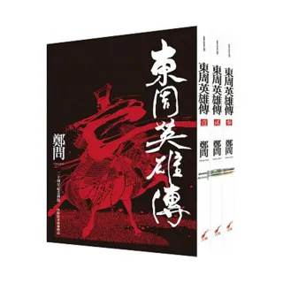 東周英雄傳1-3套書（不拆售）