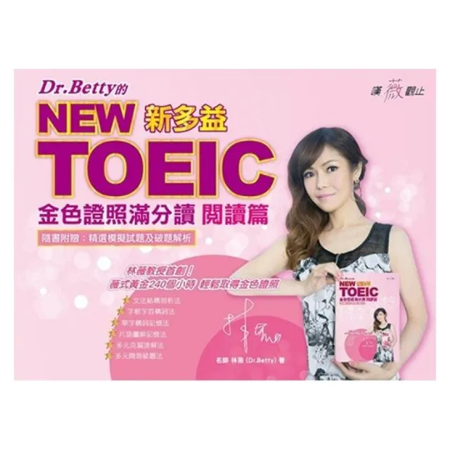 Dr．Betty的NEW　TOEIC金色證照滿分讀：閱讀篇