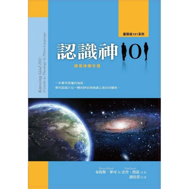 認識神101－簡易神學手冊 | 拾書所