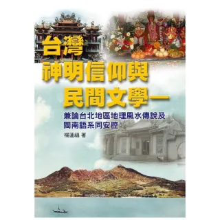 台灣神明信仰與民間文學