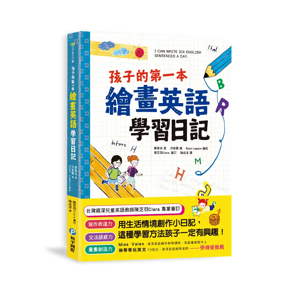 孩子的第一本繪畫英語學習日記：文法語感力→寫作表達力→畫畫創造力 用生活情境創作小日記 這種