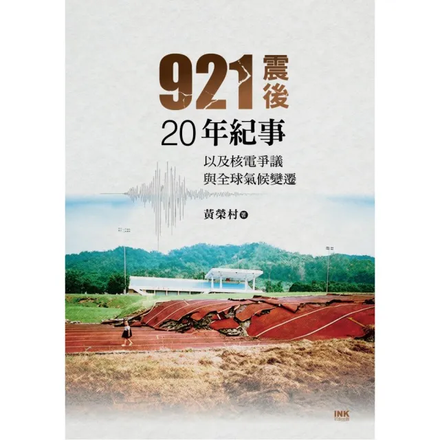 921震後20年紀事―以及核電爭議與全球氣候變遷 | 拾書所