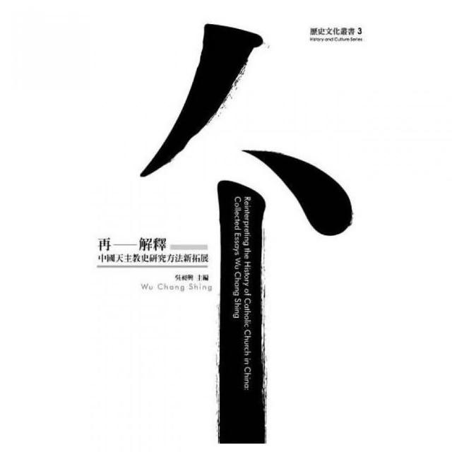 再－解釋－中國天主教史研究方法新拓展 | 拾書所